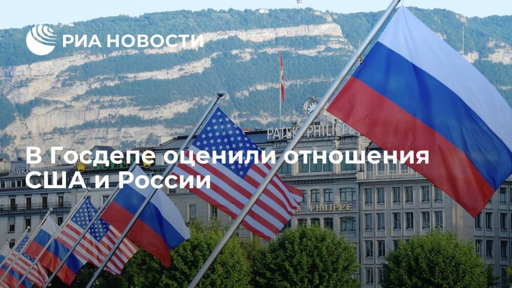 Госдеп: говорить о более стабильных и предсказуемых отношениях США и России пока рано