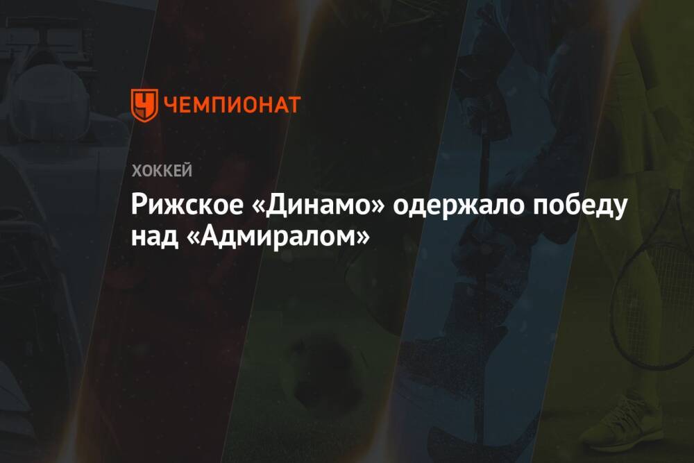 Рижское «Динамо» одержало победу над «Адмиралом»