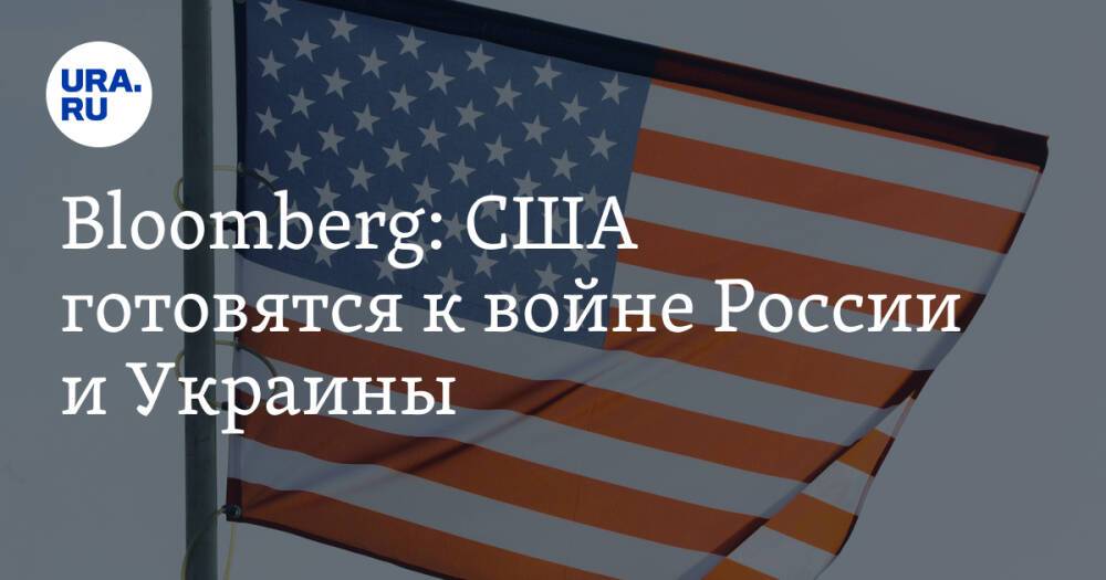 Bloomberg: США готовятся к войне России и Украины
