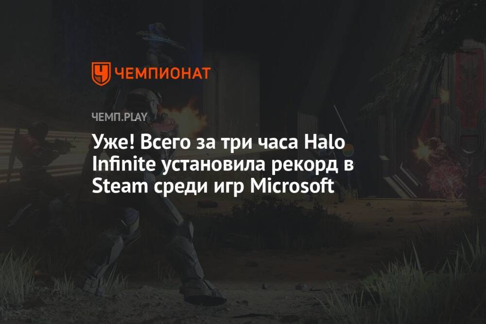 Уже! Всего за три часа Halo Infinite установила рекорд в Steam среди игр Microsoft