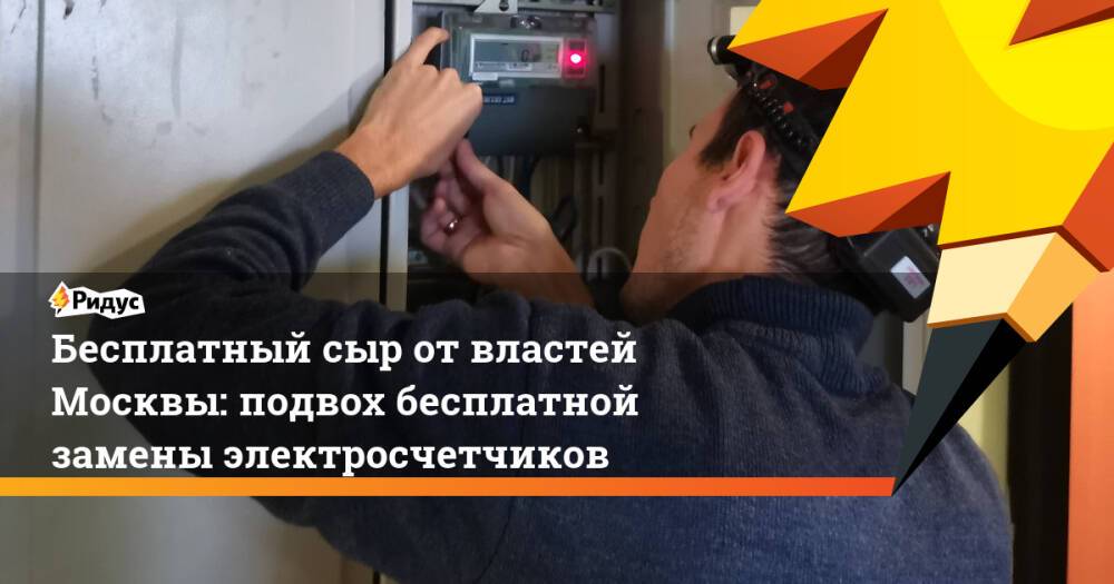 Бесплатный сыр от властей Москвы: подвох бесплатной замены электросчетчиков