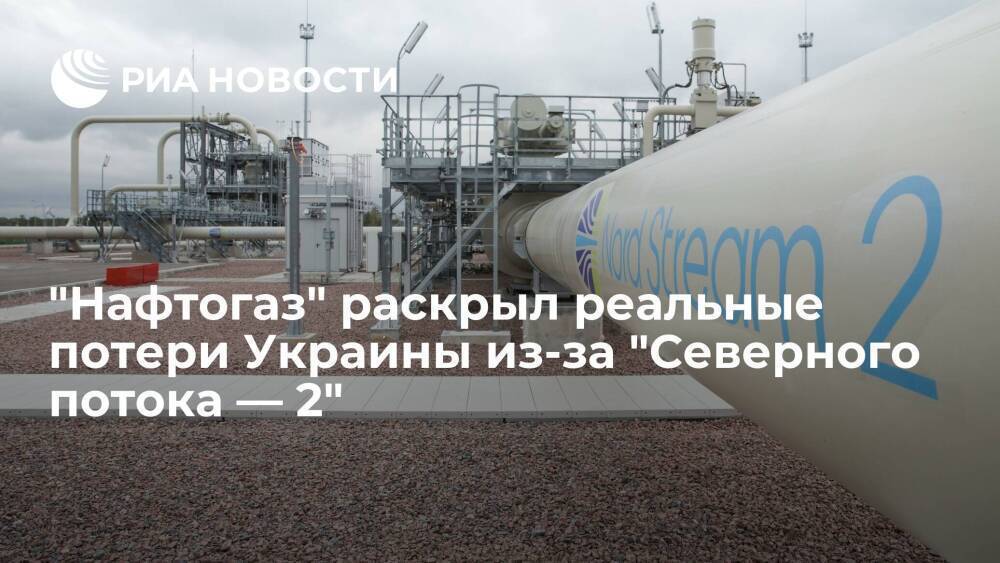 "Нафтогаз": Украина будет терять два миллиарда долларов в год из-за "Северного потока — 2"