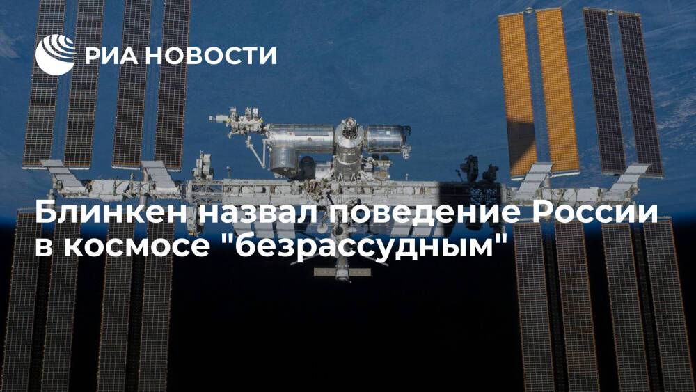 Госсекретарь Блинкен: противоспутниковые испытания РФ противоречат ее позиции по космосу