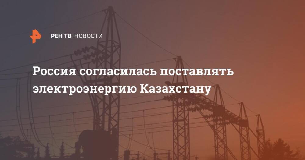 Казахстан договорился о поставках энергии из РФ