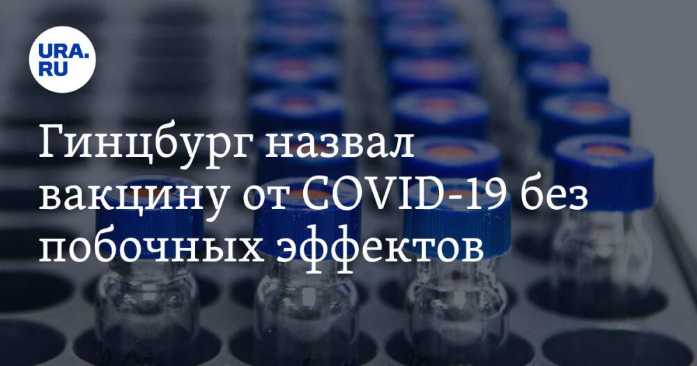 Гинцбург назвал вакцину от COVID-19 без побочных эффектов