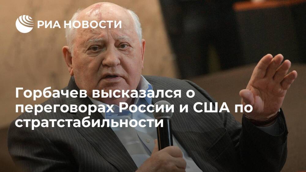 Горбачев надеется, что переговоры между Россией и США не превратятся в диалог глухих