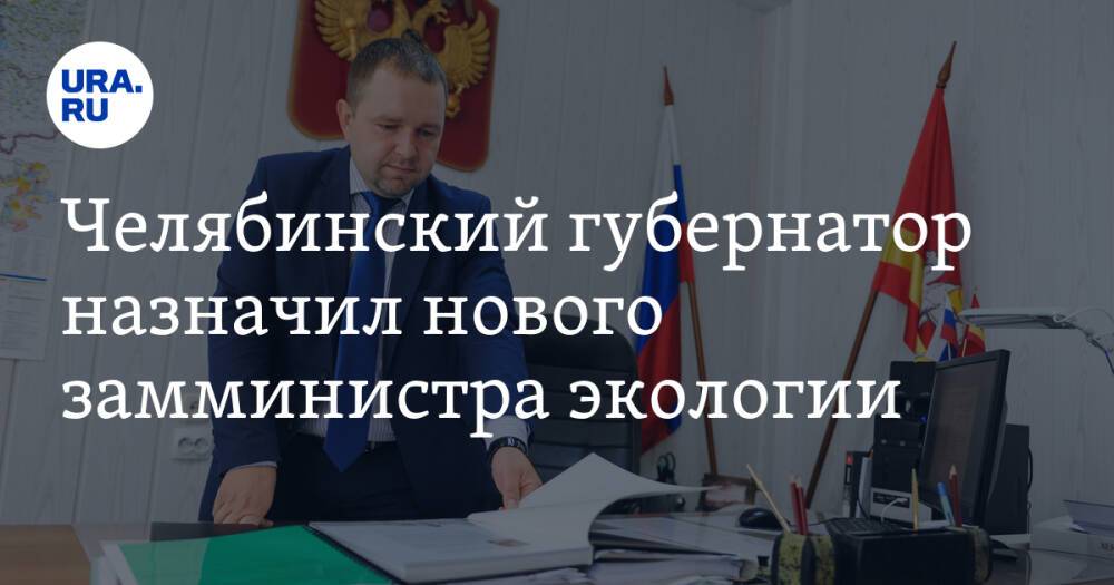 Заготовка. Челябинский губернатор назначил нового замминистра экологии