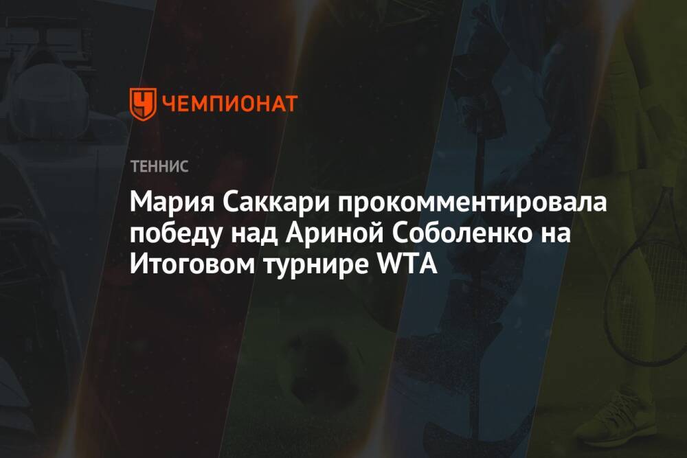 Мария Саккари прокомментировала победу над Ариной Соболенко на Итоговом турнире WTA