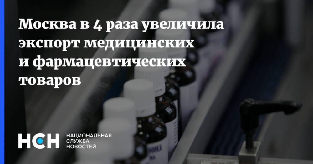 Москва в 4 раза увеличила экспорт медицинских и фармацевтических товаров
