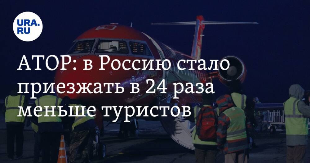 АТОР: в Россию стало приезжать в 24 раза меньше туристов