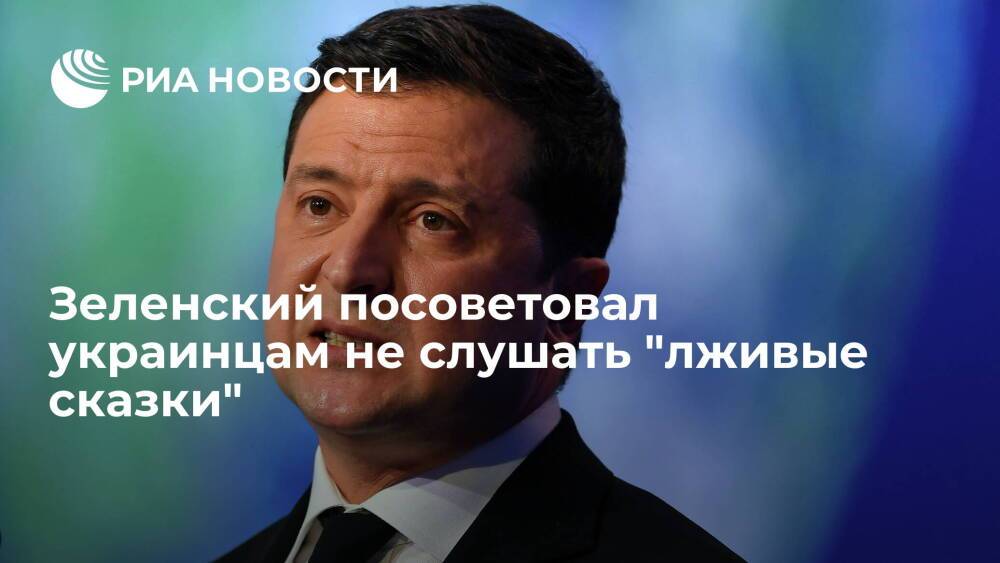Зеленский посоветовал не слушать "лживые сказки" об отключении света на Украине