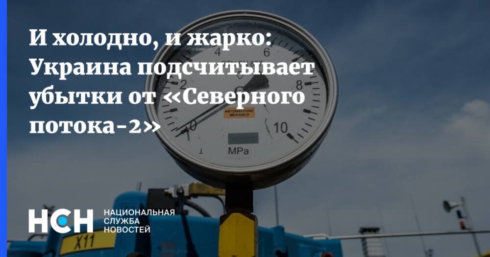 И холодно, и жарко: Украина подсчитывает убытки от «Северного потока-2»