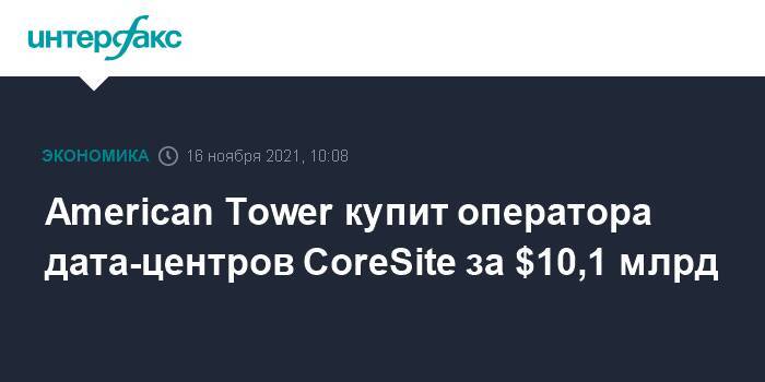 American Tower купит оператора дата-центров CoreSite за $10,1 млрд