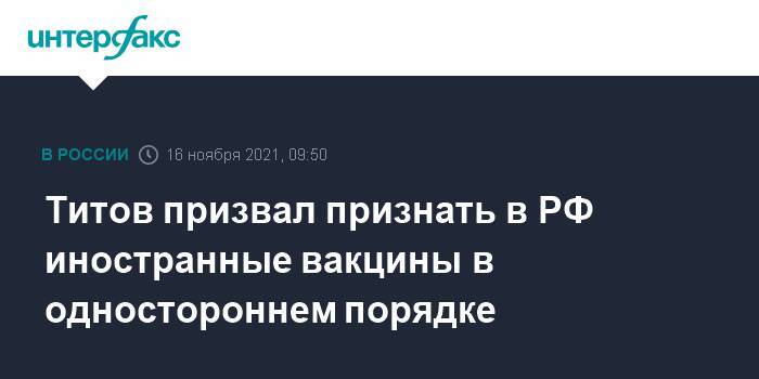 Титов призвал признать в РФ иностранные вакцины в одностороннем порядке