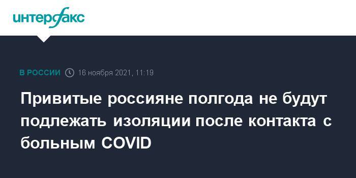 Привитые россияне полгода не будут подлежать изоляции после контакта с больным COVID