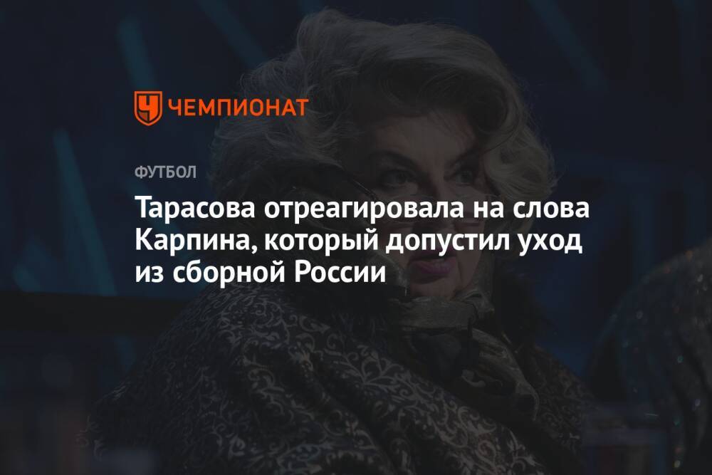 Тарасова отреагировала на слова Карпина, который допустил уход из сборной России