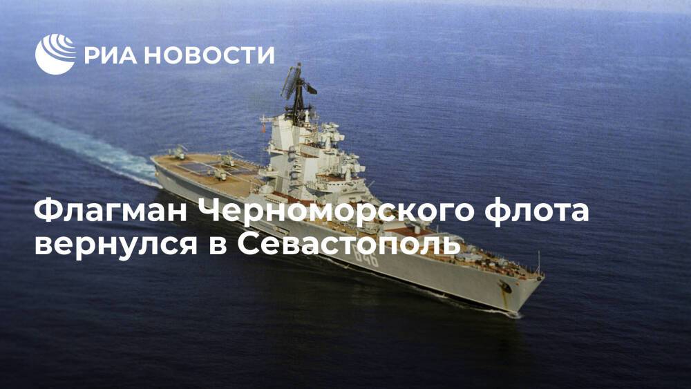 Ракетный крейсер "Москва" вернулся в Севастополь после выполнения задач в Черном море