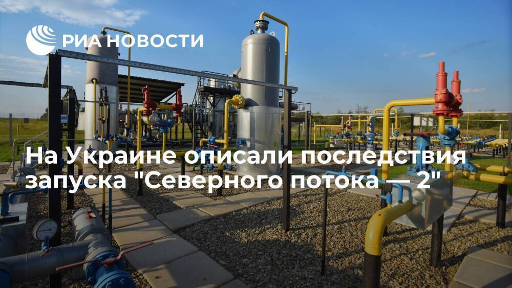"Оператор ГТС Украины": после запуска "Северного потока — 2" страна лишится реверса газа