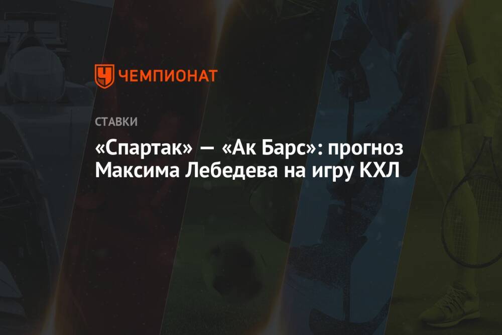 «Спартак» — «Ак Барс»: прогноз Максима Лебедева на игру КХЛ