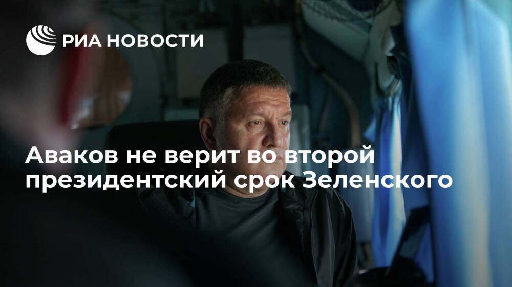 Экс-глава МВД Украины Аваков: кто угодно выиграет президентские выборы у Зеленского