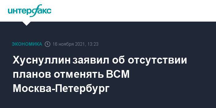 Хуснуллин заявил об отсутствии планов отменять ВСМ Москва-Петербург