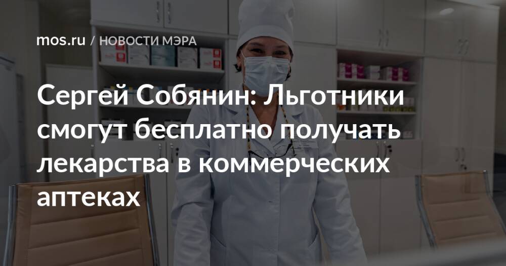 Сергей Собянин: Льготники смогут бесплатно получать лекарства в коммерческих аптеках