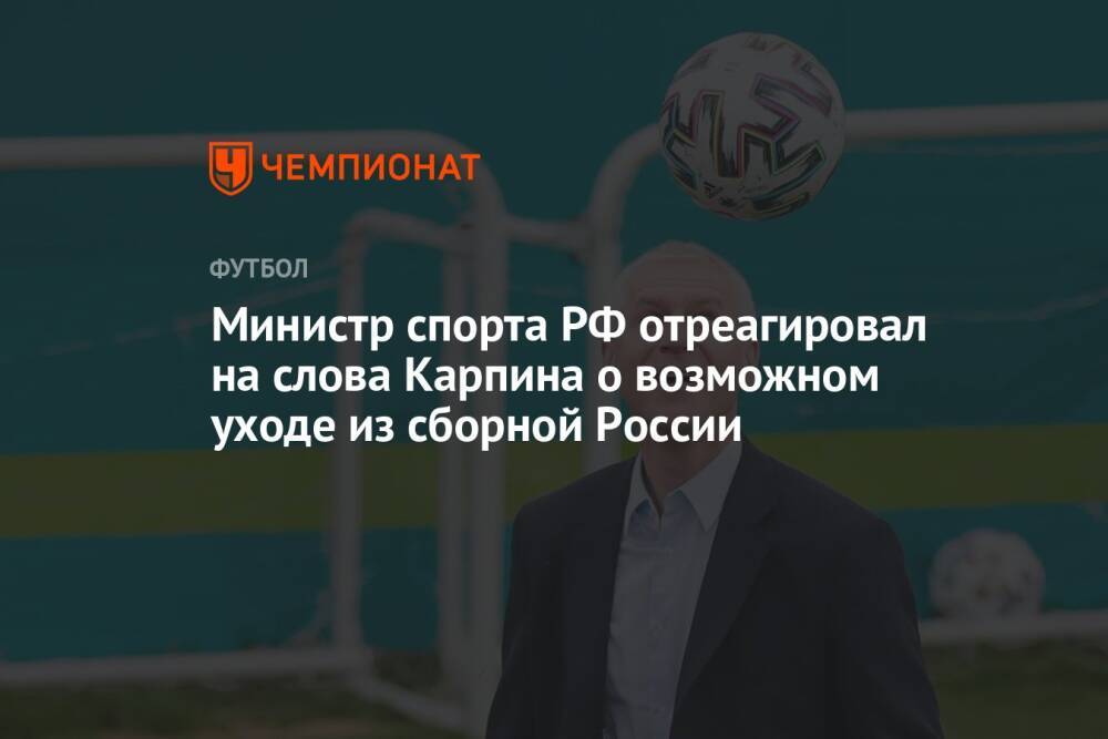 Министр спорта РФ отреагировал на слова Карпина о возможном уходе из сборной России