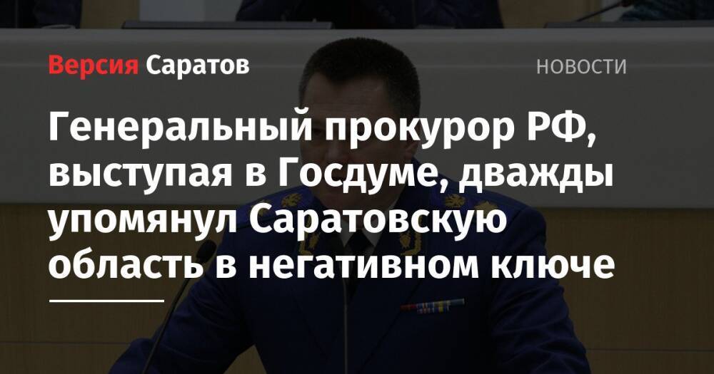 Генеральный прокурор РФ, выступая в Госдуме, дважды упомянул Саратовскую область в негативном ключе