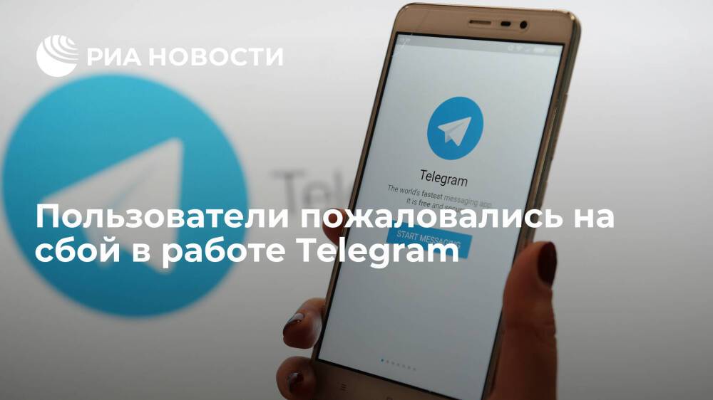 Downdetector: пользователи Telegram в ряде стран пожаловались на сбои в работе сервиса
