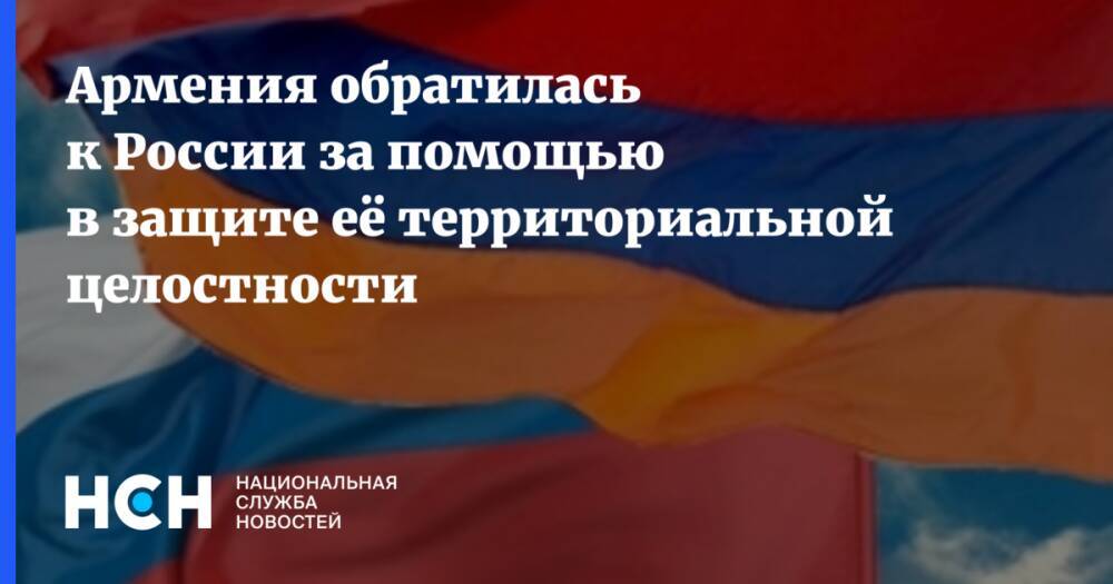 Армения обратилась к России за помощью в защите её территориальной целостности