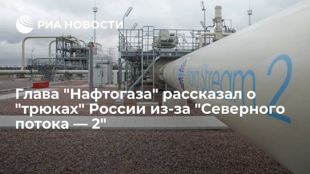 Глава "Нафтогаза" Витренко назвал трюком создание "дочки" "Северного потока — 2"