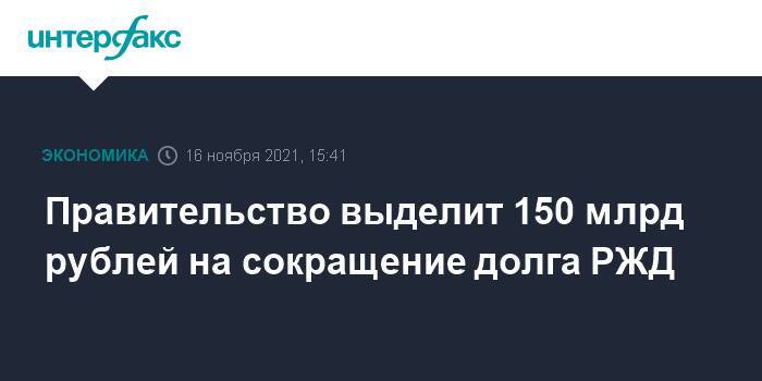 Правительство выделит 150 млрд рублей на сокращение долга РЖД