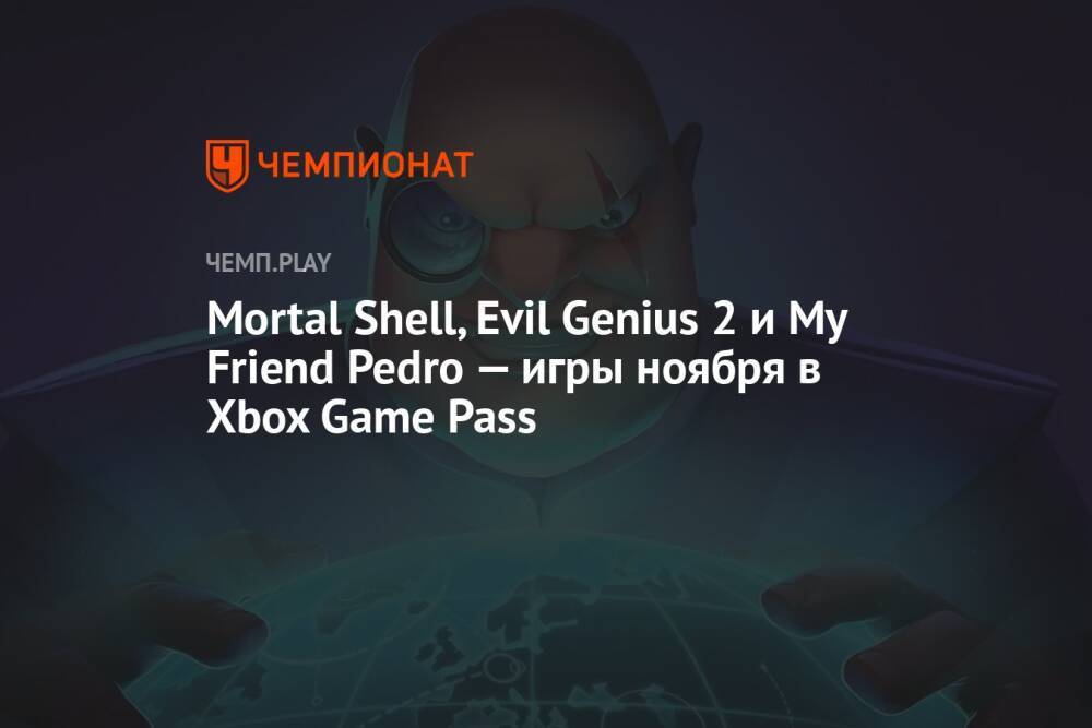 Mortal Shell, Evil Genius 2 и My Friend Pedro — игры ноября в Xbox Game Pass