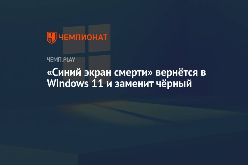 «Синий экран смерти» вернётся в Windows 11 и заменит чёрный