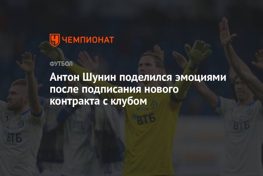 Антон Шунин поделился эмоциями после подписания нового контракта с клубом