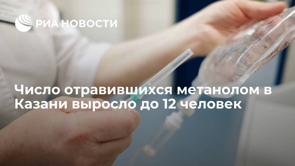 Число отравившихся метанолом в Казани молодых людей выросло до 12