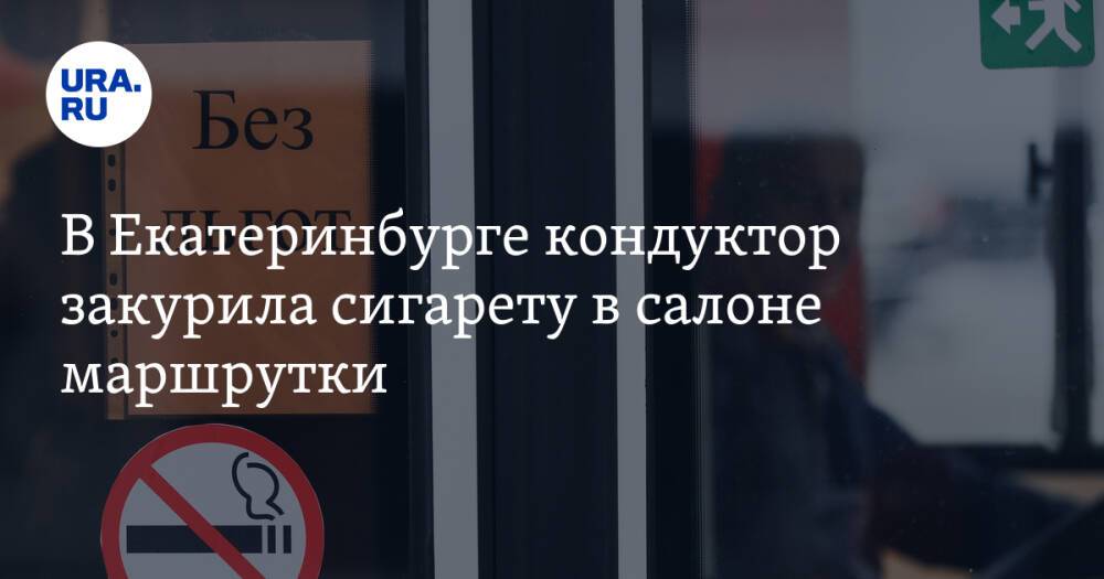 В Екатеринбурге кондуктор закурила сигарету в салоне маршрутки