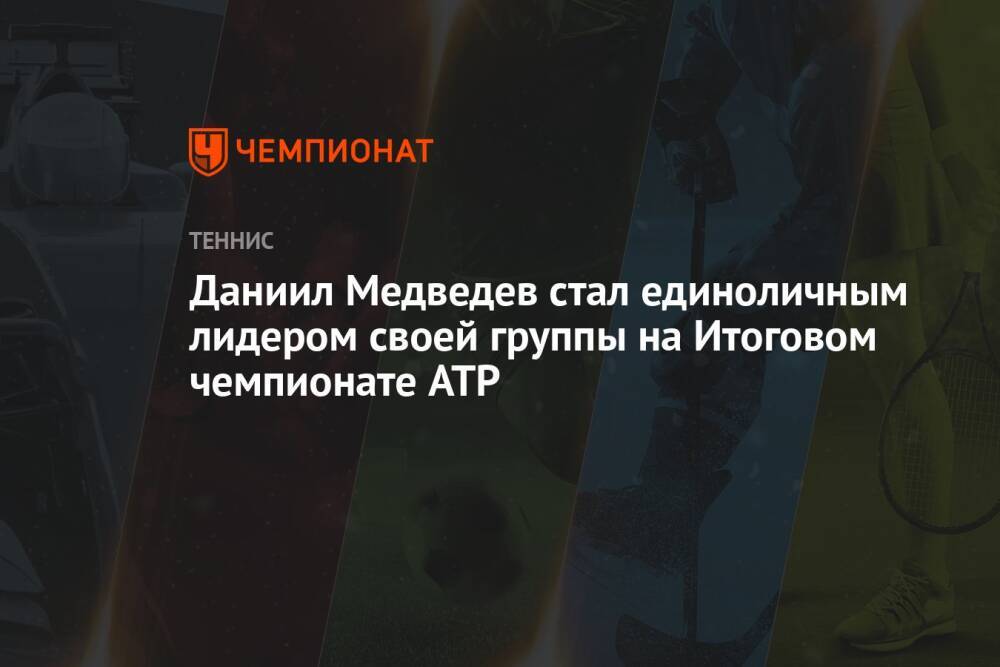 Даниил Медведев стал единоличным лидером своей группы на Итоговом чемпионате ATP