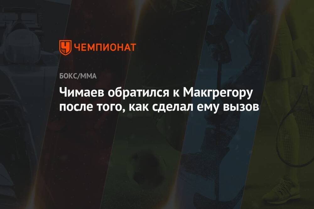 Чимаев обратился к Макгрегору после того, как сделал ему вызов