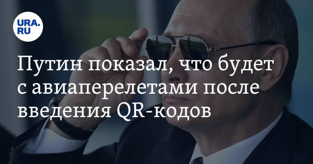 Путин показал, что будет с авиаперелетами после введения QR-кодов