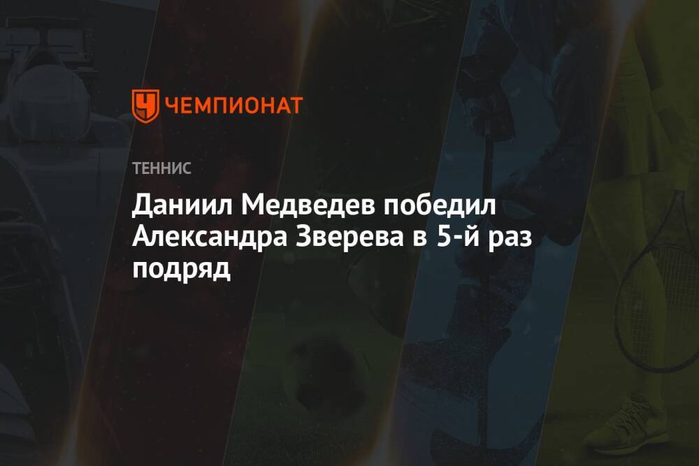 Даниил Медведев победил Александра Зверева в 5-й раз подряд