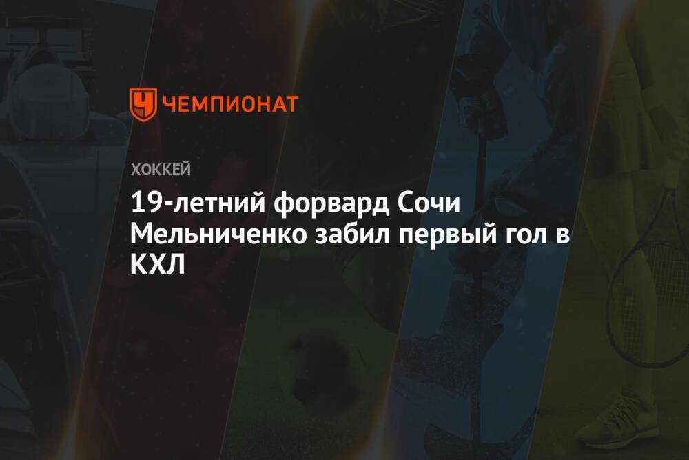 19-летний форвард Сочи Мельниченко забил первый гол в КХЛ