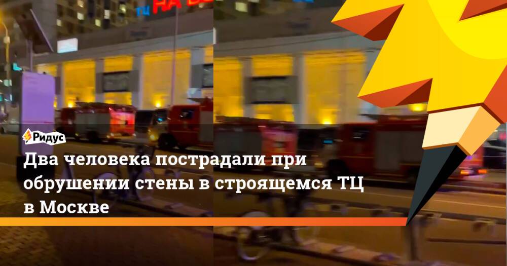 Два человека пострадали при обрушении стены встроящемсяТЦ вМоскве