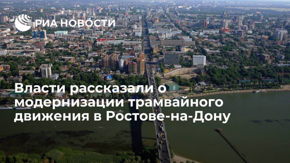 Власти: скоростной трамвай втрое сократит время на дорогу до центра в Ростове-на-Дону