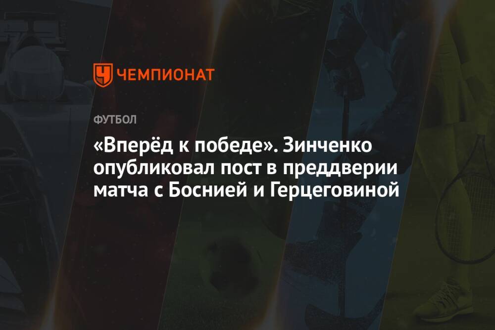 «Вперёд к победе». Зинченко опубликовал пост в преддверии матча с Боснией и Герцеговиной