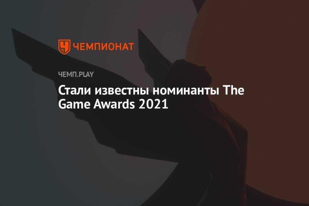 Объявлены все номинанты The Game Awards 2021