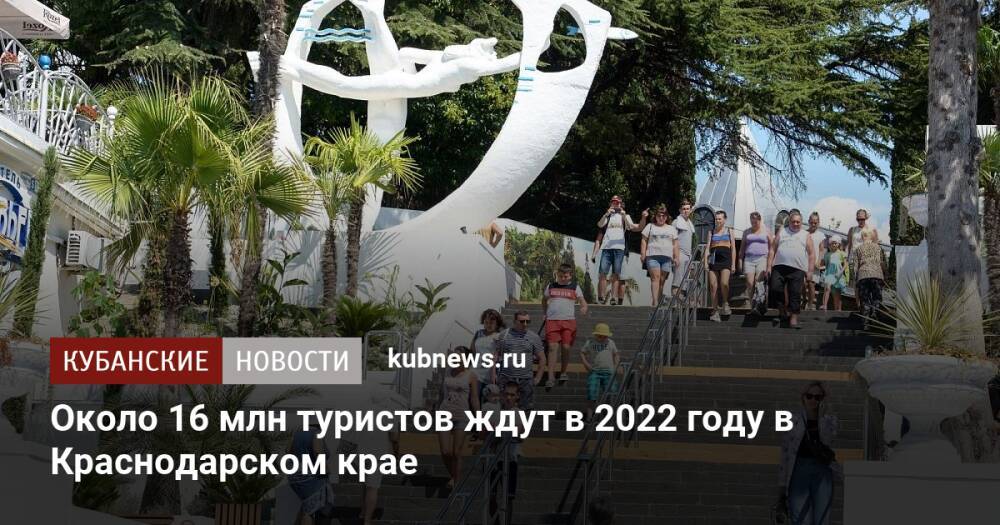 Около 16 млн туристов ждут в 2022 году в Краснодарском крае