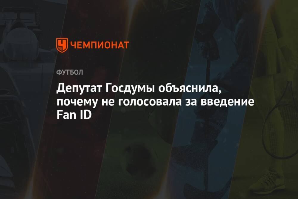 Депутат Госдумы объяснила, почему не голосовала за введение Fan ID