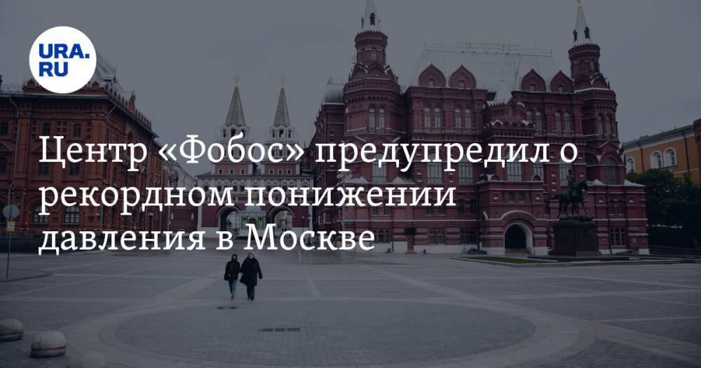 Центр «Фобос» предупредил о рекордном понижении давления в Москве
