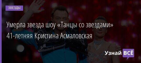 Умерла звезда шоу «Танцы со звездами» 41-летняя Кристина Асмаловская